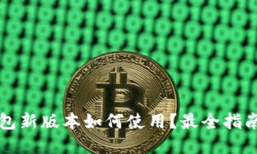 t p钱包新版本如何使用？最全指南来了！