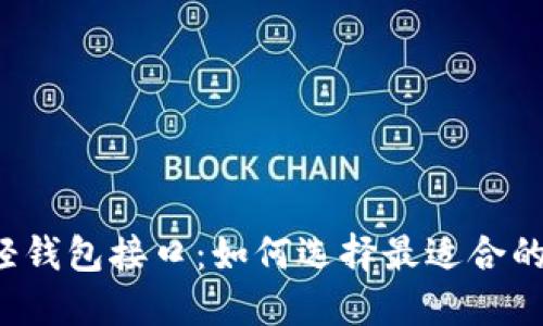 以太坊轻钱包接口：如何选择最适合的轻钱包？