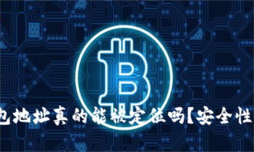 TP钱包地址真的能被定位吗？安全性如何？