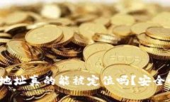 TP钱包地址真的能被定位吗？安全性如何？
