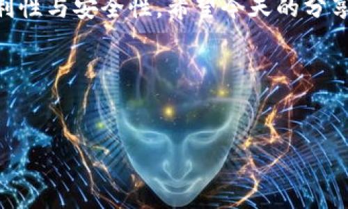 TP钱包地址是指您在TP钱包中管理和存储加密货币的地址。TP钱包（Token Pocket）是一款广受欢迎的数字货币钱包，用户可以用它来安全地存储和交易多种加密货币。在您使用TP钱包时，了解如何找到您的钱包地址至关重要，因为这个地址是您接收和发送加密货币的唯一标识。接下来，我们将详细介绍如何找到您的TP钱包地址以及相关的注意事项。

什么是TP钱包？

TP钱包是一款去中心化的数字货币钱包，支持多种区块链网络，包括Ethereum、TRON等。在TP钱包中，用户可以方便地管理自己的加密资产，进行交易，查看余额，同时还支持各种DApp（Decentralized Applications）的使用。

如何找到TP钱包地址

要找到您的TP钱包地址，可以按照以下步骤进行操作：

ol
    li打开钱包： 首先，确保您已经下载并安装了TP钱包应用。如果您还没有账户，请您先创建一个新账户。/li
    li登陆账户：在打开应用后，输入您的登录信息，进入主界面。/li
    li选择币种：在TP钱包的主界面中，您会看到您所有的资产列表。选择您想要获取地址的币种，点击进入其详细信息页面。/li
    li查找钱包地址：在选定的币种页面中，您将能够看到“接收”或“充值”的选项，点击该选项后，您的钱包地址将会显示出来。这通常是一个由字母和数字组成的长字符串。/li
    li复制地址：长按您显示的地址，可以选择复制地址。之后，您可以将该地址粘贴到任何需要填写钱包地址的地方。/li
/ol

TP钱包地址的特点

TP钱包地址是在区块链上生成的唯一标识符，每个地址都是独一无二的。这意味着您可以安全地使用该地址接收和发送数字货币，确保交易的准确性和安全性。此外，每种加密货币在TP钱包中都有各自独立的地址，确保不会出现混淆的情况。

注意事项

在使用TP钱包进行交易时，务必要注意以下几点：

ul
    li确保地址正确：在发送加密货币前，请务必再次确认地址的正确性，因为数字货币交易是不可逆的，一旦发送至错误的地址，资金将无法找回。/li
    li保管好助记词：创建TP钱包时，系统会给您提供一组助记词，这是恢复您钱包的重要信息。一旦丢失助记词，您将无法再访问您的钱包。因此，请将助记词妥善保管，避免泄露。/li
    li定期更新应用：TP钱包不断升级更新以确保安全性，建议定期检查是否有新版本更新，并及时进行安装。/li
/ul

TP钱包的其他功能

除了基本的资产管理和交易功能，TP钱包还提供了很多其他实用的功能，让您的加密货币使用体验更上一层楼。

ul
    liDApp使用：TP钱包内嵌了多款去中心化应用，用户可以直接在钱包中访问流行的DApp，无需另行下载。/li
    li币种兑换：TP钱包提供了币种之间的兑换服务，用户可以方便地在不同的数字货币之间进行转换，让资产管理更灵活。/li
    li社区支持：TP钱包有强大的社区支持，用户可以在官方论坛上提问，获取帮助，并与其他用户分享经验。/li
/ul

总结

总体来说，TP钱包是一款功能强大的数字货币钱包，能够满足大多数用户的需求。从找到TP钱包地址的简单步骤，到使用其他丰富的功能，这款钱包都展现了其便利性与安全性。希望今天的分享能帮助您更好地理解和使用TP钱包，让您的加密货币之旅更加顺畅。

如您还有其他疑问，欢迎随时向我们提问，感谢您的阅读！

TP钱包, 加密货币, 钱包地址, 数字货币, DApp/guanjianci  
TP钱包地址是您管理和存储加密货币的唯一标识，了解如何 获取您在TP钱包中的地址是成功使用加密货币的关键。希望以上的详细介绍能为您提供帮助！