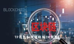 TP钱包如何转账到IM钱包？