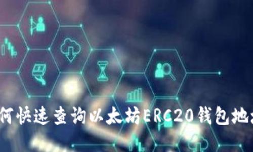 如何快速查询以太坊ERC20钱包地址？