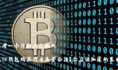 思考一个符合大众和的在TP钱包购买代币是否合法