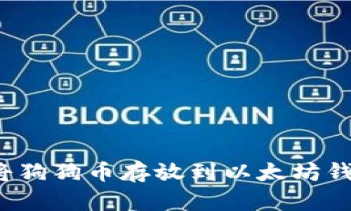 如何将狗狗币存放到以太坊钱包中？