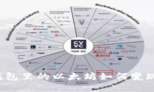 钱包里的以太坊如何变现？
