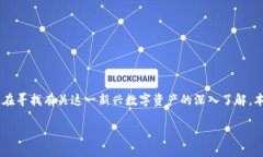 万福源数字货币是近年来引起广泛关注的一个话