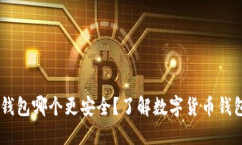 IM钱包和TP钱包哪个更安全？了解数字货币钱包的选择标准