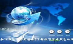IM钱包和TP钱包哪个更安全？了解数字货币钱包的
