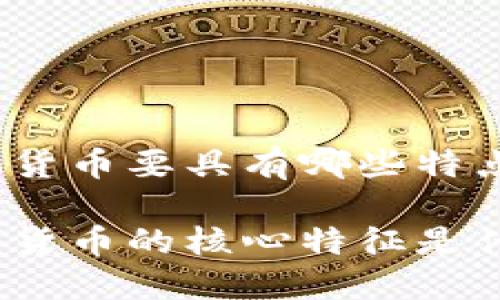 数字货币要具有哪些特点

数字货币的核心特征是什么？