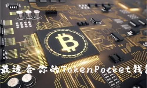 如何选择最适合你的TokenPocket钱包交易所？