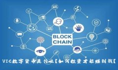 VIC数字货币是什么？如何投资才能赚到钱？