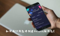 如何在TP钱包中创建Solana链钱包？