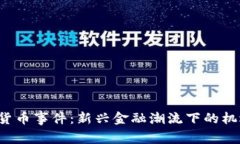 长沙数字货币事件：新兴金融潮流下的机遇与挑
