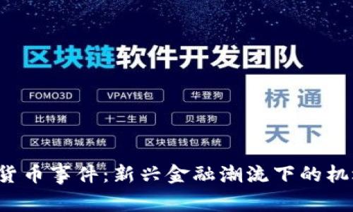 长沙数字货币事件：新兴金融潮流下的机遇与挑战？