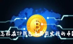 怎样在TP钱包上买新发行的币？