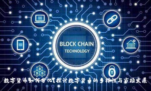 数字货币如何分化？探讨数字货币的多样性与市场发展