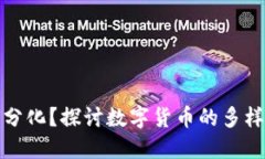 数字货币如何分化？探讨数字货币的多样性与市