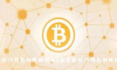 能否追踪TP钱包的跨链转账？能否追踪TP钱包的跨