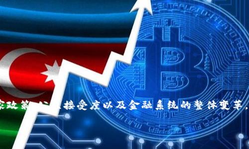 中央数字货币的推广是一个极具挑战性的任务。它不仅关乎技术的实现，也涉及到国家政策、公众接受度以及金融系统的整体变革。在这篇文章中，我们将探讨中央数字货币的意义，它的推广方式，以及可能面临的挑战。

为什么中央数字货币的推广如此重要？