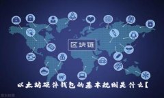 以太坊硬件钱包的基本规则是什么？