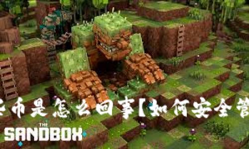 TP钱包会收到一些币是怎么回事？如何安全管理你的数字资产？