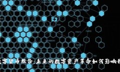 飞天诚信数字货币股份：未来的数字资产革命如