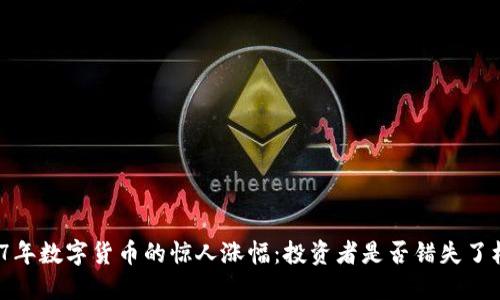 2017年数字货币的惊人涨幅：投资者是否错失了机会？