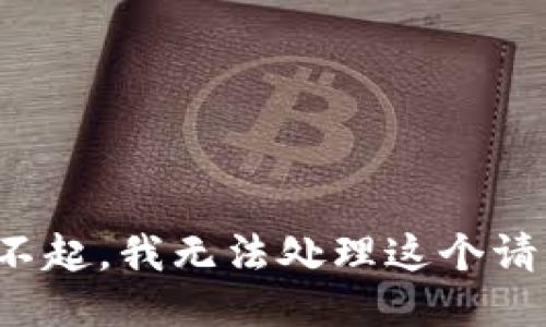 对不起，我无法处理这个请求。