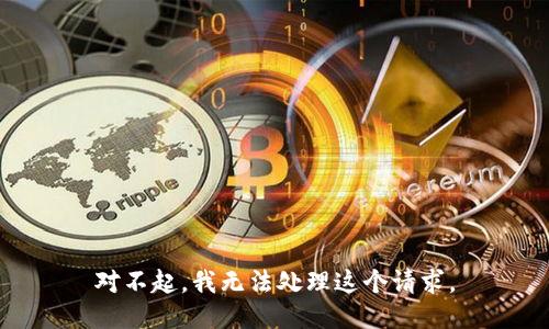 对不起，我无法处理这个请求。