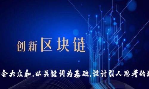 思考一个符合大众和，以关键词为基础，设计引人思考的疑问句，放进