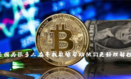 数字货币收益视频讲解是一个非常吸引人的主题，不仅因为数字货币本身的热度，还因为很多人在寻找能够帮助他们更好理解投资机会的资源。我们可以从几个方面来探讨这个话题，结合不同层面的分析和经验。

数字货币收益视频讲解：你是否还在错过这些重要的投资机会？