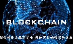 美联储的债务与数字货币：将如何影响我们的未
