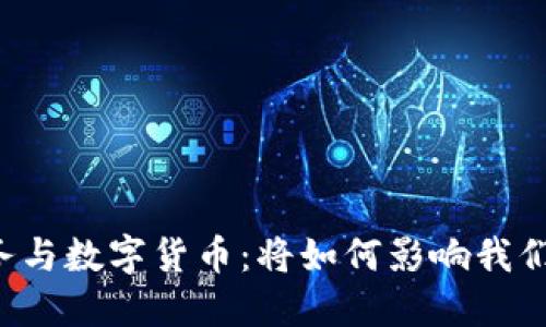 美联储的债务与数字货币：将如何影响我们的未来经济？