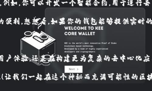 如何通过RPC对接以太坊钱包？

RPC, 以太坊钱包, 钱包对接, 区块链技术, 加密货币/guanjianci

简介：什么是RPC和以太坊钱包？

在区块链和加密货币的世界中，RPC（远程过程调用）和以太坊钱包都是相当热门的话题。说到以太坊钱包，它是用于存储和管理以太坊及其相关代币的一种工具。无论是进行交易、查看余额还是与智能合约交互，钱包的作用都是不可或缺的。

那么，RPC又是啥呢？简单来说，RPC是一种允许程序间进行通信的协议。在以太坊的背景下，它通常用于与以太坊节点进行交互，比如发送交易、查询区块信息等。想象一下，你的以太坊钱包就像是一家银行，而RPC就像是一条与银行沟通的高速公路。通过这条高速公路，你的请求能够快速、高效地传达到银行并得到回应。

为什么选择RPC对接以太坊钱包？

你可能会问，为什么要通过RPC来连接以太坊钱包呢？首先，使用RPC对接可以实现实时的数据交互，这对于一些需要快速响应的应用场景来说尤为重要。例如，如果你在交易时需要获取实时的交易状态，RPC都能帮你一次性解决。

其次，RPC的灵活性和可扩展性让开发者能够更加便捷地构建出符合不同需求的应用程序。不论是为了增加功能还是性能，RPC都能提供给你事半功倍的效果。对于那些想要在区块链上进行创新的团队来说，通过RPC连接以太坊钱包无疑是进阶的必经之路。

对接以太坊钱包的准备工作

在开始进行RPC对接前，我们需要做一些准备工作。首先，你需要一台运行中的以太坊节点，或者使用公共的以太坊节点服务，比如Infura。其次，你需要安装一些基本的开发环境，比如Node.js，配合你最喜欢的代码编辑器。还有，你可能需要安装一些依赖库，例如Web3.js，这可是与以太坊交互的绝佳利器哦！

如何进行RPC对接？

准备工作做好后，接下来的任务就是实际的对接了。首先，通过代码示例来说明如何进行API调用。假设你已经有一个基本的项目结构，接下来可以按照以下步骤来实现RPC对接：

precode
const Web3 = require('web3'); // 引入Web3库
const web3 = new Web3(new Web3.providers.HttpProvider('你的以太坊节点URL')); // 替换为你的节点地址

web3.eth.getBlock('latest') // 获取最新区块
  .then((block) = {
    console.log(block); // 输出最新区块信息
  })
  .catch((error) = {
    console.error(error); // 捕获错误
  });
/code/pre

在上面的代码中，你首先引入了Web3库，并通过HTTP Provider连接到了以太坊节点。随后，你可以调用`getBlock`方法获取最新的区块信息。是不是很简单啊？这就是RPC对接的魅力所在，它让开发者能够以非常简单的方式与以太坊网络进行交互。

安全性与最佳实践

当然，在进行RPC对接时，安全性是一个绝不能忽视的方面。如果你的以太坊钱包相关的私钥或助记词泄露，后果可能是无可估量的。因此，务必要妥善保管你的敏感信息。

在进行线上操作时，建议使用HTTPS连接，这样可以有效避免中间人攻击等安全隐患。另外，尽量避免将敏感数据硬编码在你的代码中，通过环境变量来管理秘钥是一个更为安全的选择。

可扩展性与功能增强

一旦你成功进行了RPC对接，接下来可以考虑如何进一步扩展应用程序的功能。以太坊的生态系统非常丰富，许多功能都能通过RPC实现。例如，你可以开发一个智能合约，用于进行去中心化的金融交易，或者构建一个透明的投票系统。

你甚至可以集成更多的API，比如链上数据分析、市场行情等。这些新的功能将大幅提升你钱包的服务质量，让用户在使用时感受到更多的便利。想想看，如果你的钱包能够提供实时的市场行情，用户是不是会更加愿意使用？

结语：未来的潜力

通过RPC对接以太坊钱包，不仅让我们能够快速便捷地进行区块链交互，更为未来的创新提供了无限可能。无论是在提高交易效率、增强用户体验，还是在构建更为复杂的去中心化应用，RPC都有其独特的价值。

所以，别再徘徊了，赶紧动手吧！但在此过程中，可以大胆地尝试各种方法，保持好奇心和探索欲，谁知道呢，也许你的尝试会带来某种突破！让我们一起在这个神秘而充满可能性的区块链世界中，开启新的旅程吧！