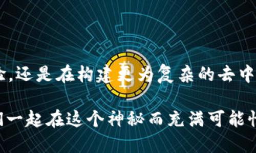 如何通过RPC对接以太坊钱包？

RPC, 以太坊钱包, 钱包对接, 区块链技术, 加密货币/guanjianci

简介：什么是RPC和以太坊钱包？

在区块链和加密货币的世界中，RPC（远程过程调用）和以太坊钱包都是相当热门的话题。说到以太坊钱包，它是用于存储和管理以太坊及其相关代币的一种工具。无论是进行交易、查看余额还是与智能合约交互，钱包的作用都是不可或缺的。

那么，RPC又是啥呢？简单来说，RPC是一种允许程序间进行通信的协议。在以太坊的背景下，它通常用于与以太坊节点进行交互，比如发送交易、查询区块信息等。想象一下，你的以太坊钱包就像是一家银行，而RPC就像是一条与银行沟通的高速公路。通过这条高速公路，你的请求能够快速、高效地传达到银行并得到回应。

为什么选择RPC对接以太坊钱包？

你可能会问，为什么要通过RPC来连接以太坊钱包呢？首先，使用RPC对接可以实现实时的数据交互，这对于一些需要快速响应的应用场景来说尤为重要。例如，如果你在交易时需要获取实时的交易状态，RPC都能帮你一次性解决。

其次，RPC的灵活性和可扩展性让开发者能够更加便捷地构建出符合不同需求的应用程序。不论是为了增加功能还是性能，RPC都能提供给你事半功倍的效果。对于那些想要在区块链上进行创新的团队来说，通过RPC连接以太坊钱包无疑是进阶的必经之路。

对接以太坊钱包的准备工作

在开始进行RPC对接前，我们需要做一些准备工作。首先，你需要一台运行中的以太坊节点，或者使用公共的以太坊节点服务，比如Infura。其次，你需要安装一些基本的开发环境，比如Node.js，配合你最喜欢的代码编辑器。还有，你可能需要安装一些依赖库，例如Web3.js，这可是与以太坊交互的绝佳利器哦！

如何进行RPC对接？

准备工作做好后，接下来的任务就是实际的对接了。首先，通过代码示例来说明如何进行API调用。假设你已经有一个基本的项目结构，接下来可以按照以下步骤来实现RPC对接：

precode
const Web3 = require('web3'); // 引入Web3库
const web3 = new Web3(new Web3.providers.HttpProvider('你的以太坊节点URL')); // 替换为你的节点地址

web3.eth.getBlock('latest') // 获取最新区块
  .then((block) = {
    console.log(block); // 输出最新区块信息
  })
  .catch((error) = {
    console.error(error); // 捕获错误
  });
/code/pre

在上面的代码中，你首先引入了Web3库，并通过HTTP Provider连接到了以太坊节点。随后，你可以调用`getBlock`方法获取最新的区块信息。是不是很简单啊？这就是RPC对接的魅力所在，它让开发者能够以非常简单的方式与以太坊网络进行交互。

安全性与最佳实践

当然，在进行RPC对接时，安全性是一个绝不能忽视的方面。如果你的以太坊钱包相关的私钥或助记词泄露，后果可能是无可估量的。因此，务必要妥善保管你的敏感信息。

在进行线上操作时，建议使用HTTPS连接，这样可以有效避免中间人攻击等安全隐患。另外，尽量避免将敏感数据硬编码在你的代码中，通过环境变量来管理秘钥是一个更为安全的选择。

可扩展性与功能增强

一旦你成功进行了RPC对接，接下来可以考虑如何进一步扩展应用程序的功能。以太坊的生态系统非常丰富，许多功能都能通过RPC实现。例如，你可以开发一个智能合约，用于进行去中心化的金融交易，或者构建一个透明的投票系统。

你甚至可以集成更多的API，比如链上数据分析、市场行情等。这些新的功能将大幅提升你钱包的服务质量，让用户在使用时感受到更多的便利。想想看，如果你的钱包能够提供实时的市场行情，用户是不是会更加愿意使用？

结语：未来的潜力

通过RPC对接以太坊钱包，不仅让我们能够快速便捷地进行区块链交互，更为未来的创新提供了无限可能。无论是在提高交易效率、增强用户体验，还是在构建更为复杂的去中心化应用，RPC都有其独特的价值。

所以，别再徘徊了，赶紧动手吧！但在此过程中，可以大胆地尝试各种方法，保持好奇心和探索欲，谁知道呢，也许你的尝试会带来某种突破！让我们一起在这个神秘而充满可能性的区块链世界中，开启新的旅程吧！
