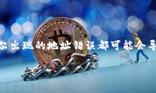 TP钱包地址填错了怎么办？这是一个不少用户在使用数字货币时都会面临的问题。无论是新手还是老手，偶尔出现的地址错误都可能会导致资产损失。那么，出现这种情况该如何处理呢？接下来，我们将详细探讨这个问题，帮助大家找到解决方案。

TP钱包地址填错了怎么办？