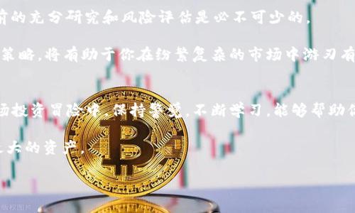 思考一个符合大众和的  
  数字货币今日股指：如何理解市场波动？/  

5个相关关键词：  
 guanjianci 数字货币, 今日股指, 市场波动, 加密货币, 投资分析/ guanjianci 

引言
在当今数字经济的浪潮中，**数字货币**已经不再是一个陌生的词汇。越来越多的人开始关注**今日股指**的变化，尤其是在剧烈波动的市场中。随着加密货币的兴起，了解这些数字资产的最新走势和影响它们价格的因素变得尤为重要。但很多投资者却常常感到困惑：如何理解这些市场波动呢？

数字货币概述
简单来说，**数字货币**是以数字形式存在的货币，它们并不是传统意义上的纸币或硬币。最为人所知的数字货币当属比特币，它诞生于2009年，通过一种叫区块链的技术确保交易的安全和透明。不过，今天市场上的**加密货币**种类繁多，从以太坊、Ripple，到许多新兴的山寨币，各具特色，各自吸引了一大批追随者。

今日股指与数字货币的关系
提到**今日股指**，我们首先要明白它通常指的是某一市场的股票表现，像是道琼斯指数、纳斯达克指数等等。这些指标可以帮助投资者判断市场整体的健康状况。但你是否想过，股市和**数字货币**之间竟然有着千丝万缕的关联呢？当传统股市经历波动的时候，数字货币的表现也常常会受到影响。

很多人会认为，**加密货币**是不受传统金融市场影响的投资品种，然而事实并非如此。例如，当股市表现疲软时，一些投资者可能会转向**数字货币**寻求避险。这使得两者的走势往往呈现出一定的关联性。相反，当股市表现良好时，部分融资的资金流可能会回流到股市，导致**数字货币**的价值出现短暂的下滑。这样看来，**今日股指**可以看作是影响数字货币市场的重要因素之一。

市场波动的背后
我们刚刚提到，股市与**数字货币**之间存在着某种程度的互相影响。那么，具体什么因素导致了这类市场波动呢？
ul
li政策变动：各国政府的政策是影响市场波动的重要因素。例如，一国的央行决定提高利率，可能导致股票和数字货币市场同时出现剧烈波动。此外，当某些国家对**加密货币**采取利好政策时，相关市场也会迅速反应，股市和**数字货币**的走势可能呈现一致。/li
li市场情绪：市场情绪是另一个不可忽视的因素。投资者的信心会直接影响他们的投资决策。例如，当经济数据公布后一片利好，投资者普遍看好未来，可能会同时推高**股指**和**数字货币**的价格。而当不利消息传出时，恐慌情绪又会造成市场的剧烈反应。/li
li技术面分析：对于很多投资者而言，技术分析是判断市场走势的重要工具。通过观察价格图表、成交量等，可以帮助投资者预测未来的价格走向。这一方法同样适用于**数字货币**和股票市场，因此，无论是传统投资者还是数字资产的追随者，都可能受相似的技术分析指标影响。/li
/ul

投资数字货币，需谨慎对待
尽管对**数字货币**的投资让人充满期待，但我们也必须清楚地意识到，它并不是一条轻松的道路。市场波动大，一方面给了我们机会，另一方面也增加了风险。因此，投资前的充分研究和风险评估是必不可少的。

想要在这个充满变数的市场中获利，不仅需要关注**今日股指**的表现，更需要密切留意各种市场动态和政策动向。建立一个运用技术分析与基础分析相结合的全面投资策略，将有助于你在纷繁复杂的市场中游刃有余。

总结
在这个快速变化的金融世界，理解**数字货币**与**今日股指**之间的关系，对投资者来说尤为重要。两者之间的波动互相交织，反映了市场的整体情绪和运动方向。在这场投资冒险中，保持警觉，不断学习，能够帮助你在变化莫测的市场中取得成功。

所以，走出你的舒适区，尝试深入了解这一领域吧！希望本文能帮你更好地理解数字货币的市场波动，以及如何把握投资机会。在这个瞬息万变的时代，信息和知识是我们最大的资产。

最后，希望每位在数字货币市场中探索的朋友都能够抱着理性与谨慎，积极调整自己的投资计划，迎接每一波到来的市场挑战！