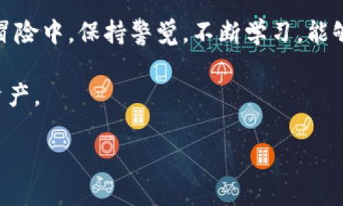 思考一个符合大众和的  
  数字货币今日股指：如何理解市场波动？/  

5个相关关键词：  
 guanjianci 数字货币, 今日股指, 市场波动, 加密货币, 投资分析/ guanjianci 

引言
在当今数字经济的浪潮中，**数字货币**已经不再是一个陌生的词汇。越来越多的人开始关注**今日股指**的变化，尤其是在剧烈波动的市场中。随着加密货币的兴起，了解这些数字资产的最新走势和影响它们价格的因素变得尤为重要。但很多投资者却常常感到困惑：如何理解这些市场波动呢？

数字货币概述
简单来说，**数字货币**是以数字形式存在的货币，它们并不是传统意义上的纸币或硬币。最为人所知的数字货币当属比特币，它诞生于2009年，通过一种叫区块链的技术确保交易的安全和透明。不过，今天市场上的**加密货币**种类繁多，从以太坊、Ripple，到许多新兴的山寨币，各具特色，各自吸引了一大批追随者。

今日股指与数字货币的关系
提到**今日股指**，我们首先要明白它通常指的是某一市场的股票表现，像是道琼斯指数、纳斯达克指数等等。这些指标可以帮助投资者判断市场整体的健康状况。但你是否想过，股市和**数字货币**之间竟然有着千丝万缕的关联呢？当传统股市经历波动的时候，数字货币的表现也常常会受到影响。

很多人会认为，**加密货币**是不受传统金融市场影响的投资品种，然而事实并非如此。例如，当股市表现疲软时，一些投资者可能会转向**数字货币**寻求避险。这使得两者的走势往往呈现出一定的关联性。相反，当股市表现良好时，部分融资的资金流可能会回流到股市，导致**数字货币**的价值出现短暂的下滑。这样看来，**今日股指**可以看作是影响数字货币市场的重要因素之一。

市场波动的背后
我们刚刚提到，股市与**数字货币**之间存在着某种程度的互相影响。那么，具体什么因素导致了这类市场波动呢？
ul
li政策变动：各国政府的政策是影响市场波动的重要因素。例如，一国的央行决定提高利率，可能导致股票和数字货币市场同时出现剧烈波动。此外，当某些国家对**加密货币**采取利好政策时，相关市场也会迅速反应，股市和**数字货币**的走势可能呈现一致。/li
li市场情绪：市场情绪是另一个不可忽视的因素。投资者的信心会直接影响他们的投资决策。例如，当经济数据公布后一片利好，投资者普遍看好未来，可能会同时推高**股指**和**数字货币**的价格。而当不利消息传出时，恐慌情绪又会造成市场的剧烈反应。/li
li技术面分析：对于很多投资者而言，技术分析是判断市场走势的重要工具。通过观察价格图表、成交量等，可以帮助投资者预测未来的价格走向。这一方法同样适用于**数字货币**和股票市场，因此，无论是传统投资者还是数字资产的追随者，都可能受相似的技术分析指标影响。/li
/ul

投资数字货币，需谨慎对待
尽管对**数字货币**的投资让人充满期待，但我们也必须清楚地意识到，它并不是一条轻松的道路。市场波动大，一方面给了我们机会，另一方面也增加了风险。因此，投资前的充分研究和风险评估是必不可少的。

想要在这个充满变数的市场中获利，不仅需要关注**今日股指**的表现，更需要密切留意各种市场动态和政策动向。建立一个运用技术分析与基础分析相结合的全面投资策略，将有助于你在纷繁复杂的市场中游刃有余。

总结
在这个快速变化的金融世界，理解**数字货币**与**今日股指**之间的关系，对投资者来说尤为重要。两者之间的波动互相交织，反映了市场的整体情绪和运动方向。在这场投资冒险中，保持警觉，不断学习，能够帮助你在变化莫测的市场中取得成功。

所以，走出你的舒适区，尝试深入了解这一领域吧！希望本文能帮你更好地理解数字货币的市场波动，以及如何把握投资机会。在这个瞬息万变的时代，信息和知识是我们最大的资产。

最后，希望每位在数字货币市场中探索的朋友都能够抱着理性与谨慎，积极调整自己的投资计划，迎接每一波到来的市场挑战！