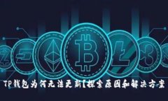 TP钱包为何无法更新？探索原因和解决方案