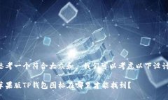 思考一个符合大众和， 我们可以考虑以下设计：