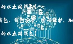 如何有效保护你的以太坊钱包？关键词：以太坊