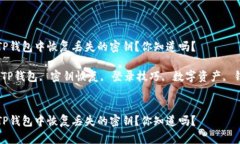 如何在TP钱包中恢复丢失的密钥？你知道吗？关键