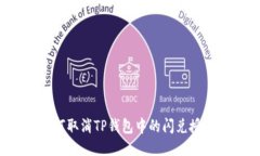 如何取消TP钱包中的闪兑授权？