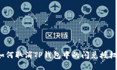 如何取消TP钱包中的闪兑授权？