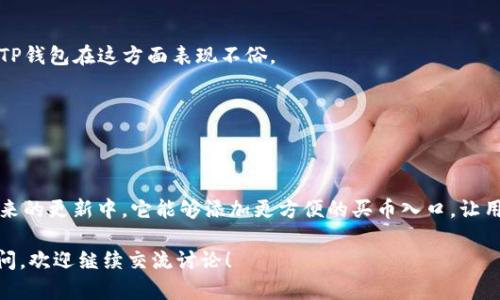   为什么TP钱包没有买币的窗口？ / 
 guanjianci TP钱包, 买币窗口, 加密货币, 数字钱包, 交易所 /guanjianci 

引言
在加密货币日益流行的今天，各种钱包和交易平台如雨后春笋般涌现出来。而TP钱包作为一种相对较新的数字钱包，它的功能及使用体验也越来越受到大家关注。不过，最近有不少用户会感到疑惑：“为啥我在TP钱包里找不到买币的窗口呢？”本文将为大家详细解答这个问题，顺便聊一聊TP钱包的一些相关功能和特点。

TP钱包概述
在深入探讨TP钱包的买币窗口问题之前，我们首先来了解一下什么是TP钱包。TP钱包是一个多功能的数字钱包，支持多种加密货币的存储和管理。它的特点在于友好的用户界面和较高的安全性。用户不但可以轻松管理自己的数字资产，还能享受一些如DApp（去中心化应用）访问等便捷的服务。

值得一提的是，TP钱包相较于其他钱包而言，虽然其功能逐步完善，但依然存在一些局限。例如，部分用户反映在使用TP钱包时，购买加密货币的入口并不明显，甚至完全“消失”。那么，这到底是怎么回事呢？

买币窗口不见的原因解析
首先要明确的是，并不是所有钱包都会提供直接购买加密货币的功能。TP钱包之所以没有显眼的买币窗口，可能有几个原因：

h41. 配合其他交易平台使用/h4
TP钱包可能更倾向于与其他交易所或平台进行合作，而不是在钱包内部直接提供购买功能。这种情况下，用户需要先通过其他交易所进行购买，然后再将资产转入TP钱包。这也算是一种减少操作复杂性的方式。

h42. 法规监管影响/h4
如今，加密货币的相关法规正在不断完善。某些地区对数字货币的交易及购买规定相当严格，这可能使得钱包提供商在设计功能时采取了更加谨慎的策略。TP钱包或许是在遵循当地法律法规的基础上，选择了暂时不设立买币窗口这一选项。

h43. 发展阶段不同/h4
作为一个相对新兴的数字钱包，TP钱包可能仍在发展和其功能。相较于一些已经扎稳脚跟的老牌钱包，它需要时间来完善自身的体系。因此，在用户的反馈和市场需求下，TP钱包的买币功能可能在未来的更新中逐渐上线。

h44. 用户需求众多/h4
不同用户在使用钱包时的需求各不相同，买币功能并不是每个用户关注的重点。有一些用户可能只需要安全的存储，或者是便捷的管理功能，因此TP钱包可能出于对这部分用户需求的考虑，暂时并不展示买币选项。

如何在TP钱包里购买加密货币
虽然TP钱包本身没有买币窗口，但用户还是可以通过其他途径实现加密货币的购买。以下是几种常见的方法：

h41. 注册交易所账户/h4
最直接的方法是前往一些知名的加密货币交易所，比如币安、火币等注册账户。在这些平台上，用户可以方便地用法币（如人民币、美元等）直接购买加密货币。购买完成后，用户可以将所购的资产转入TP钱包中进行管理。

h42. 使用第三方支付服务/h4
另外，有些第三方支付服务提供商也允许用户用信用卡、借记卡等方式直接购买加密货币。此时，同样要记得将购买的资产转入TP钱包，确保你的资产安全。有些支付服务甚至支持将购买的币直接转入多种钱包中，这是个不错的选择。

h43. 借助OTC交易/h4
OTC（场外交易）也是一种常见的购买方式。在一些加密货币的相关社群中，用户之间可以进行建立信任的私下交易。这种方式虽然不够方便，但满足了较为特殊的需求。

TP钱包的其他功能
而说到TP钱包的其他功能，其实它的价值并不只限于买币。以下是一些它的特色：

h41. 多币种支持/h4
TP钱包支持多种主流的加密货币，这让用户可以在一个平台上轻松管理不同的资产。这种功能特别适合投资者，用来应对多样化的市场变化。

h42. 安全性高/h4
TP钱包在安全方面也做了很多工作，采用了多重签名和冷存储等技术，提升了用户资产的安全保障。对于投资者来说，安全是重中之重，TP钱包在这方面表现不俗。

h43. 友好的用户体验/h4
TP钱包的界面设计相对简单，功能区分明确，非常适合新手入门。用户可以在不需过多学习的情况下，快速上手使用。

总结
总之，TP钱包作为一款数字钱包，虽然目前在买币功能上有所欠缺，但它依然在多币种支持、安全性和用户体验等方面表现出色。期待未来的更新中，它能够添加更方便的买币入口，让用户体验到更完整的服务。在此之前，利用交易所或第三方服务进行加密货币购买是较为有效的替代方案。

希望这篇文章能帮助大家解开有关TP钱包的疑惑，也帮助你在加密货币的路上走得更加顺畅。如果你还对加密货币或钱包有更多的疑问，欢迎继续交流讨论！