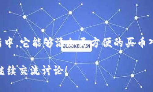   为什么TP钱包没有买币的窗口？ / 
 guanjianci TP钱包, 买币窗口, 加密货币, 数字钱包, 交易所 /guanjianci 

引言
在加密货币日益流行的今天，各种钱包和交易平台如雨后春笋般涌现出来。而TP钱包作为一种相对较新的数字钱包，它的功能及使用体验也越来越受到大家关注。不过，最近有不少用户会感到疑惑：“为啥我在TP钱包里找不到买币的窗口呢？”本文将为大家详细解答这个问题，顺便聊一聊TP钱包的一些相关功能和特点。

TP钱包概述
在深入探讨TP钱包的买币窗口问题之前，我们首先来了解一下什么是TP钱包。TP钱包是一个多功能的数字钱包，支持多种加密货币的存储和管理。它的特点在于友好的用户界面和较高的安全性。用户不但可以轻松管理自己的数字资产，还能享受一些如DApp（去中心化应用）访问等便捷的服务。

值得一提的是，TP钱包相较于其他钱包而言，虽然其功能逐步完善，但依然存在一些局限。例如，部分用户反映在使用TP钱包时，购买加密货币的入口并不明显，甚至完全“消失”。那么，这到底是怎么回事呢？

买币窗口不见的原因解析
首先要明确的是，并不是所有钱包都会提供直接购买加密货币的功能。TP钱包之所以没有显眼的买币窗口，可能有几个原因：

h41. 配合其他交易平台使用/h4
TP钱包可能更倾向于与其他交易所或平台进行合作，而不是在钱包内部直接提供购买功能。这种情况下，用户需要先通过其他交易所进行购买，然后再将资产转入TP钱包。这也算是一种减少操作复杂性的方式。

h42. 法规监管影响/h4
如今，加密货币的相关法规正在不断完善。某些地区对数字货币的交易及购买规定相当严格，这可能使得钱包提供商在设计功能时采取了更加谨慎的策略。TP钱包或许是在遵循当地法律法规的基础上，选择了暂时不设立买币窗口这一选项。

h43. 发展阶段不同/h4
作为一个相对新兴的数字钱包，TP钱包可能仍在发展和其功能。相较于一些已经扎稳脚跟的老牌钱包，它需要时间来完善自身的体系。因此，在用户的反馈和市场需求下，TP钱包的买币功能可能在未来的更新中逐渐上线。

h44. 用户需求众多/h4
不同用户在使用钱包时的需求各不相同，买币功能并不是每个用户关注的重点。有一些用户可能只需要安全的存储，或者是便捷的管理功能，因此TP钱包可能出于对这部分用户需求的考虑，暂时并不展示买币选项。

如何在TP钱包里购买加密货币
虽然TP钱包本身没有买币窗口，但用户还是可以通过其他途径实现加密货币的购买。以下是几种常见的方法：

h41. 注册交易所账户/h4
最直接的方法是前往一些知名的加密货币交易所，比如币安、火币等注册账户。在这些平台上，用户可以方便地用法币（如人民币、美元等）直接购买加密货币。购买完成后，用户可以将所购的资产转入TP钱包中进行管理。

h42. 使用第三方支付服务/h4
另外，有些第三方支付服务提供商也允许用户用信用卡、借记卡等方式直接购买加密货币。此时，同样要记得将购买的资产转入TP钱包，确保你的资产安全。有些支付服务甚至支持将购买的币直接转入多种钱包中，这是个不错的选择。

h43. 借助OTC交易/h4
OTC（场外交易）也是一种常见的购买方式。在一些加密货币的相关社群中，用户之间可以进行建立信任的私下交易。这种方式虽然不够方便，但满足了较为特殊的需求。

TP钱包的其他功能
而说到TP钱包的其他功能，其实它的价值并不只限于买币。以下是一些它的特色：

h41. 多币种支持/h4
TP钱包支持多种主流的加密货币，这让用户可以在一个平台上轻松管理不同的资产。这种功能特别适合投资者，用来应对多样化的市场变化。

h42. 安全性高/h4
TP钱包在安全方面也做了很多工作，采用了多重签名和冷存储等技术，提升了用户资产的安全保障。对于投资者来说，安全是重中之重，TP钱包在这方面表现不俗。

h43. 友好的用户体验/h4
TP钱包的界面设计相对简单，功能区分明确，非常适合新手入门。用户可以在不需过多学习的情况下，快速上手使用。

总结
总之，TP钱包作为一款数字钱包，虽然目前在买币功能上有所欠缺，但它依然在多币种支持、安全性和用户体验等方面表现出色。期待未来的更新中，它能够添加更方便的买币入口，让用户体验到更完整的服务。在此之前，利用交易所或第三方服务进行加密货币购买是较为有效的替代方案。

希望这篇文章能帮助大家解开有关TP钱包的疑惑，也帮助你在加密货币的路上走得更加顺畅。如果你还对加密货币或钱包有更多的疑问，欢迎继续交流讨论！