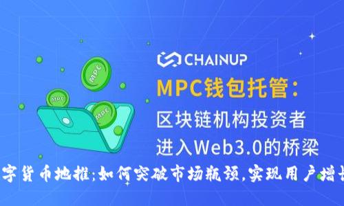 数字货币地推：如何突破市场瓶颈，实现用户增长？