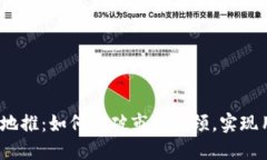 数字货币地推：如何突破市场瓶颈，实现用户增