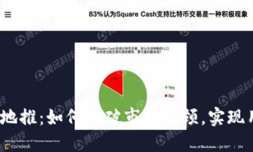 数字货币地推：如何突破市场瓶颈，实现用户增长？